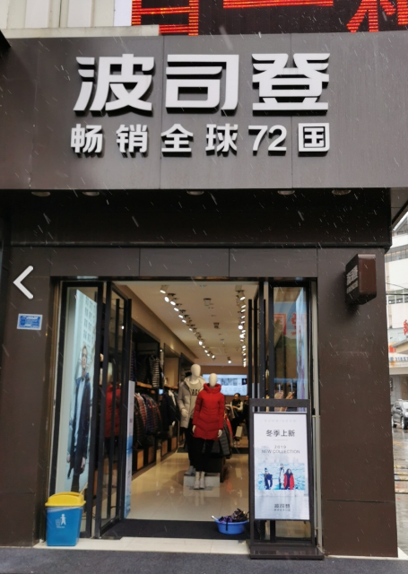 波司登(建设路旗舰店) 的图标
