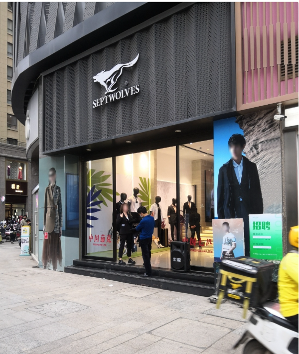 七匹狼(建设路店)  的图标