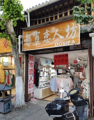 都市恋人坊(复兴路店) 的图标