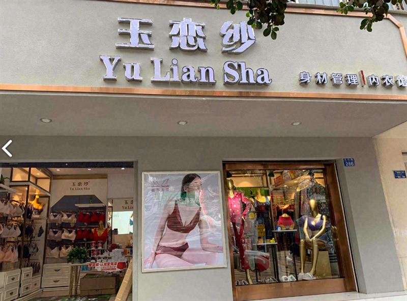 玉恋纱身材管理内衣馆  的图标