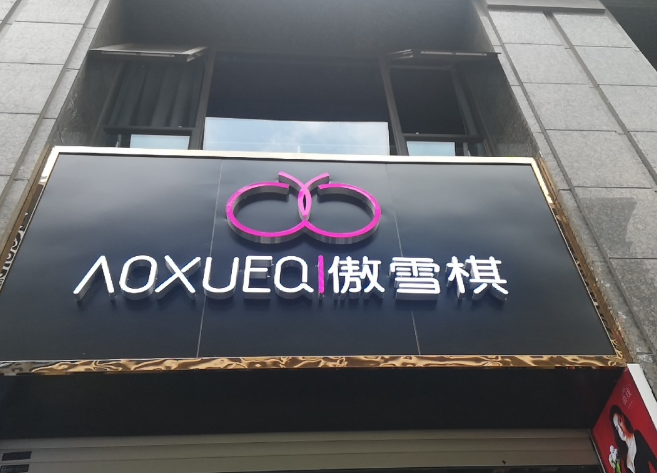 傲雪棋苍山路店  的图标