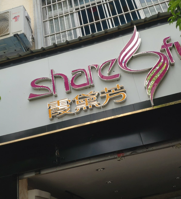 霞黛芳(宏强路店)  的图标