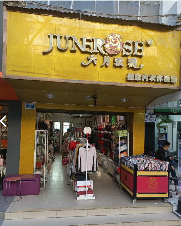 六月玫瑰健康内衣体验馆 的图标