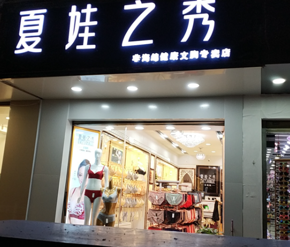 下关夏娃之秀专卖三店(人的图标