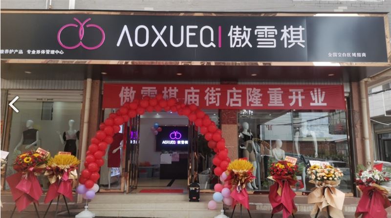 傲雪棋庙街分店 的图标