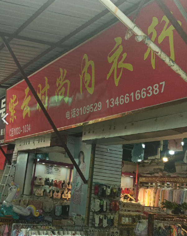 紫云时尚内衣行(兴盛商业的图标