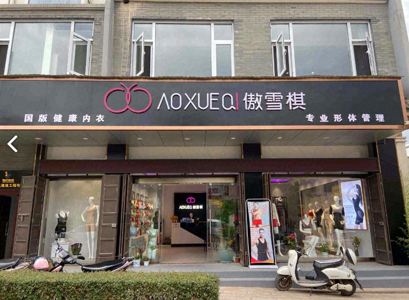 傲雪棋(龙井园店)  的图标