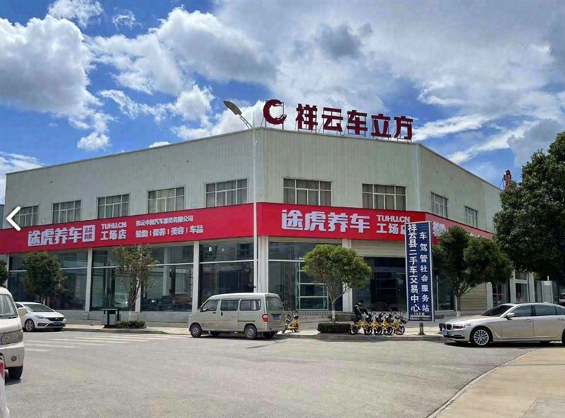 途虎养车工场店(大理祥云店)的图标