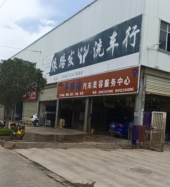 依路发精致洗车行 的图标