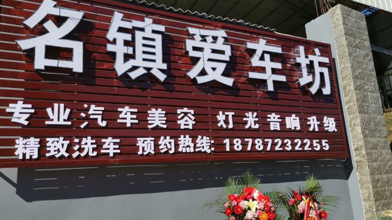 名镇爱车坊  的图标