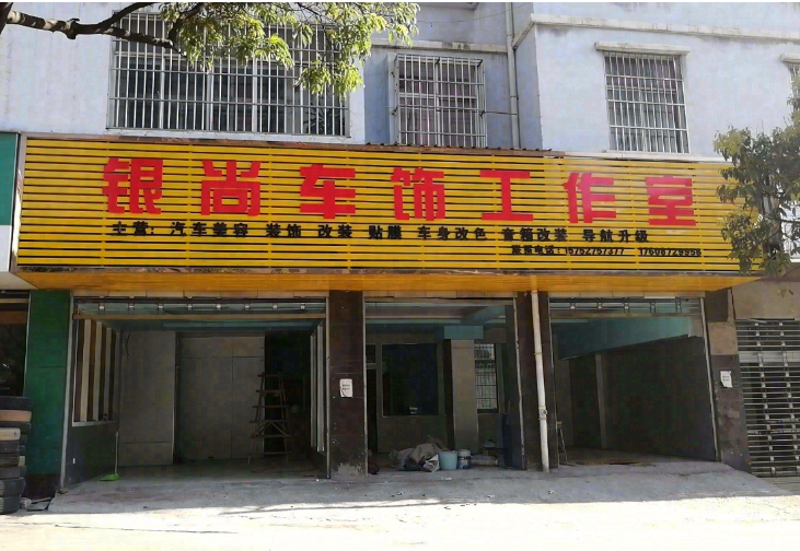 银尚车饰的图标