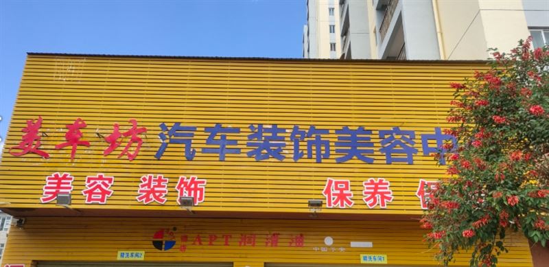 美车坊汽车装饰美容中心洗车店 的图标