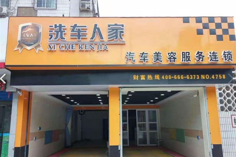 洗车人家汽车美容服务会所的图标