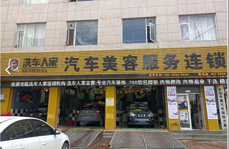 洗车人家(美沃店) 的图标