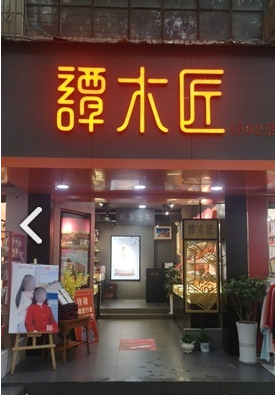 谭木匠(关平路1502店) 的图标