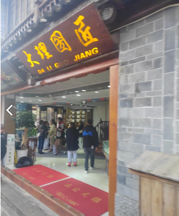 大理圀匠  的图标