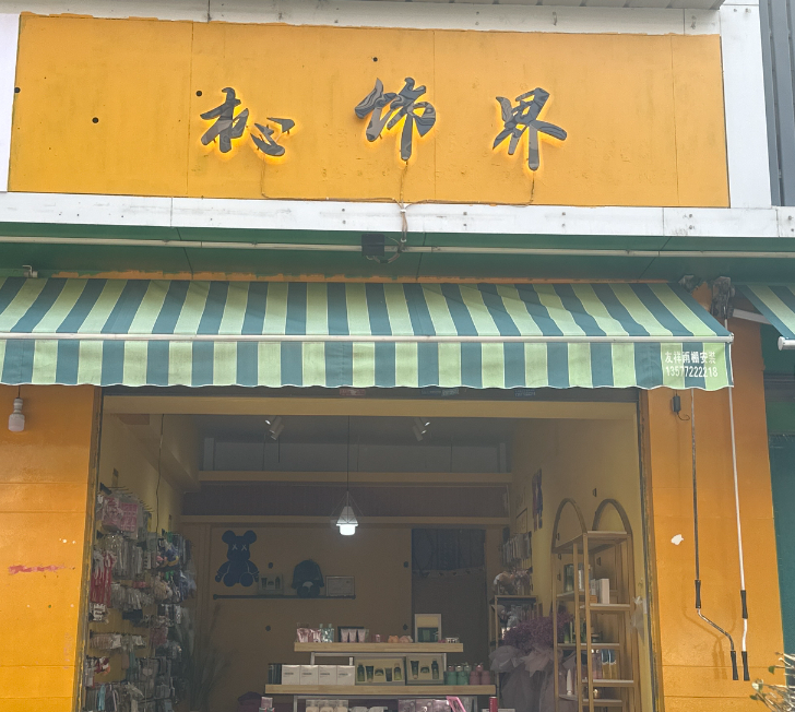 杺饰界  的图标