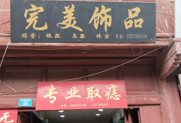 完美饰品的图标