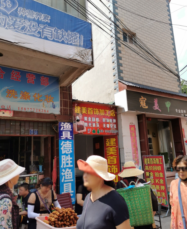 建美金银首饰加工店的图标