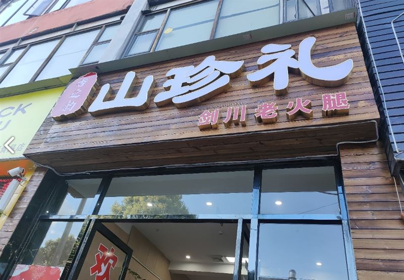 山珍礼剑川老火腿(北城天街店) 的图标