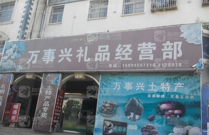 万事兴礼品经营部的图标