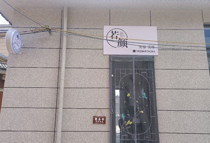 若颜美容美体的图标