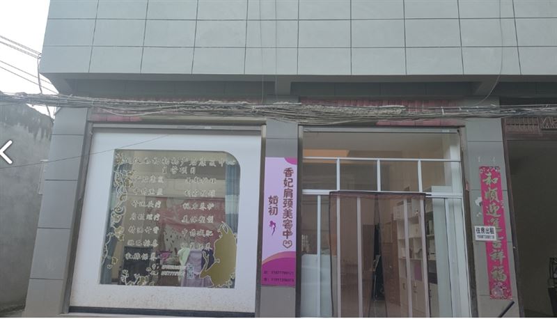 凤仪如初香妃肩颈美容馆 的图标