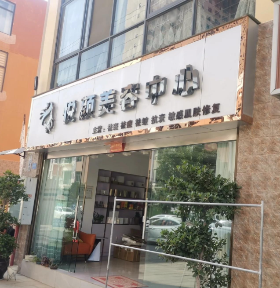 花之流美妍养生中心(凤仪庄园店)  的图标
