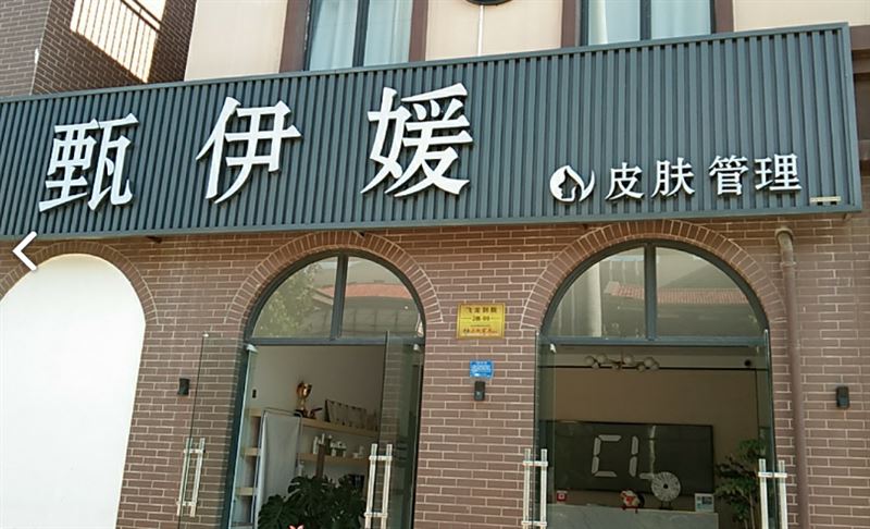 甄伊媛皮肤管理(飞龙别院店)的图标