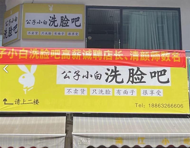 公子小白洗脸吧的图标