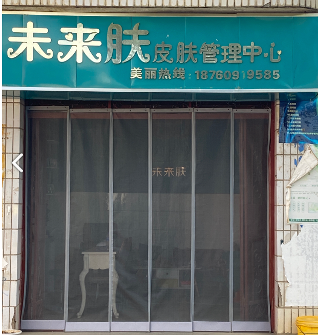 蹇街未来肤皮肤管理中心的图标