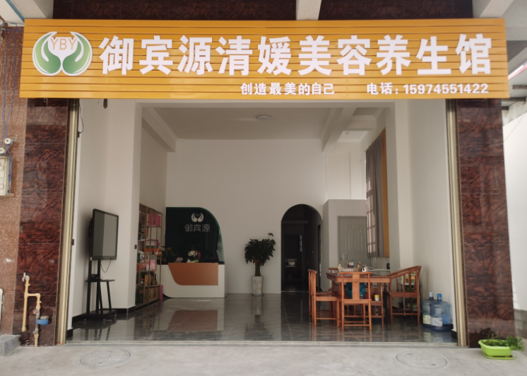 御宾源清媛美容养生馆的图标