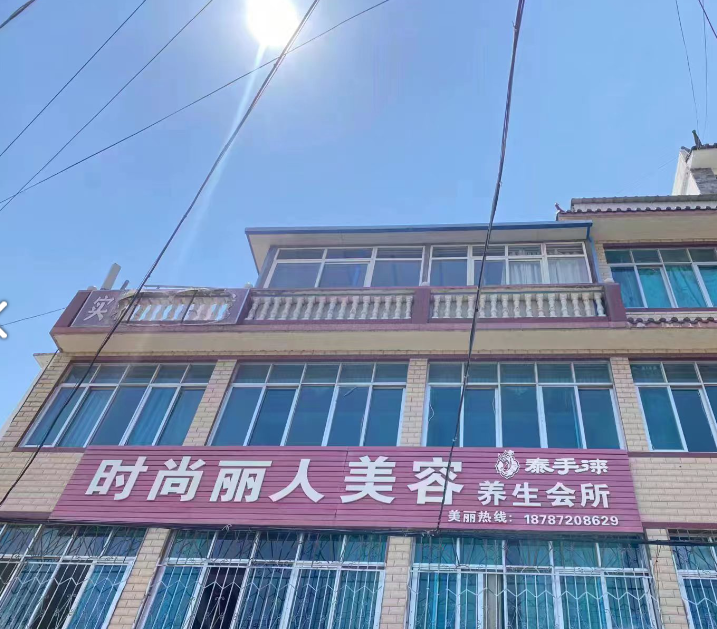 泰手徕时尚丽人美容养生会所  的图标