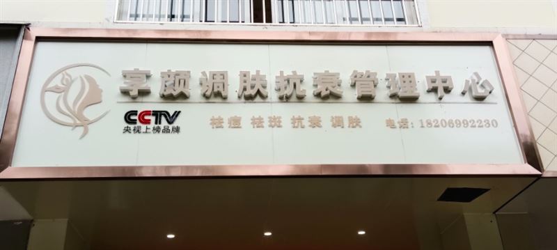 享颜调肤抗衰管理中心的图标