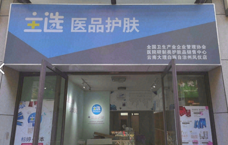 主选医品护肤(凤仪庄园店) 的图标