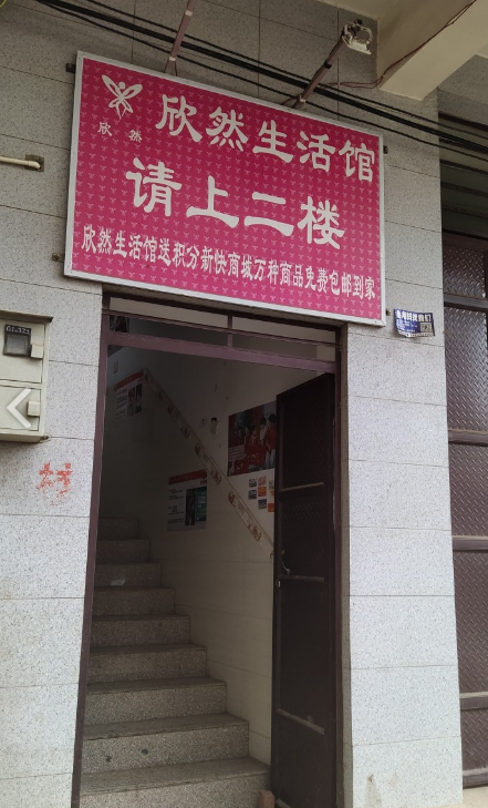 欣然生活馆  地的图标