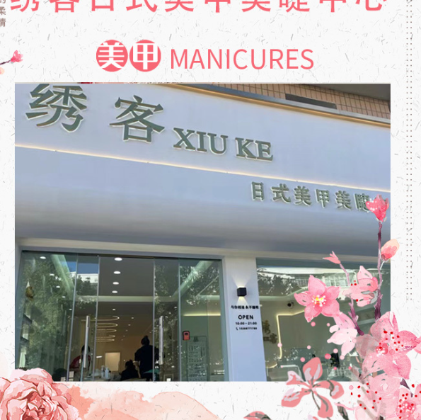 绣客日式美甲美睫中心的图标