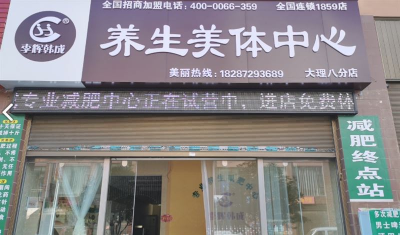 李辉韩城专业养生减肥中心(大理八分店)的图标