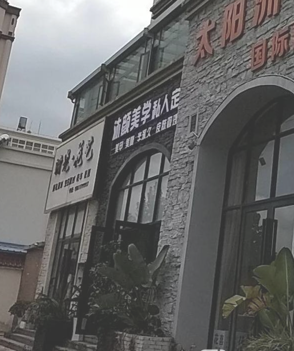 沐颜美学私人定制的图标