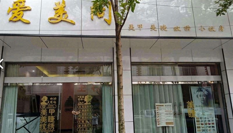 爱美阁(飞龙小区南区店)  的图标