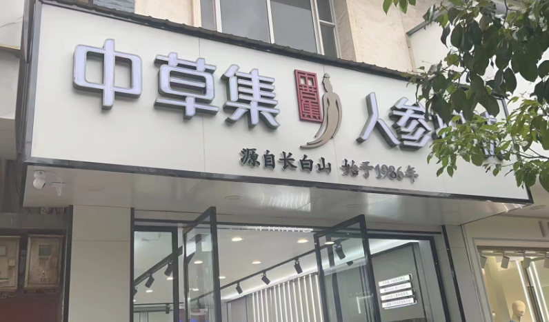 中草集人参护肤店  的图标