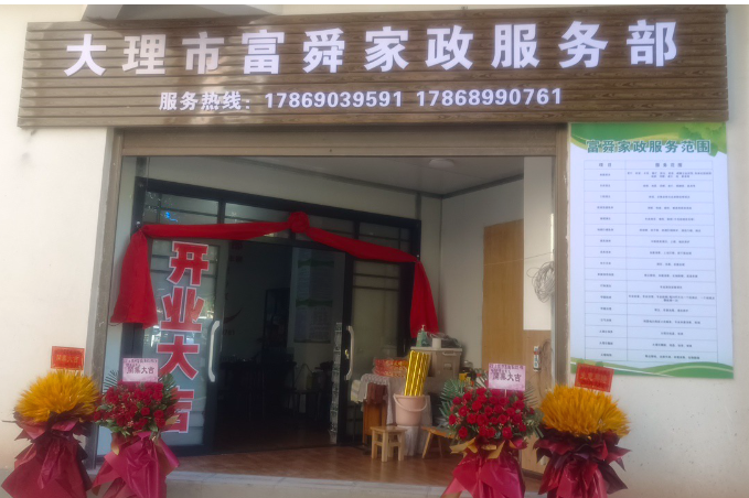 大理市富舜家政服务部的图标