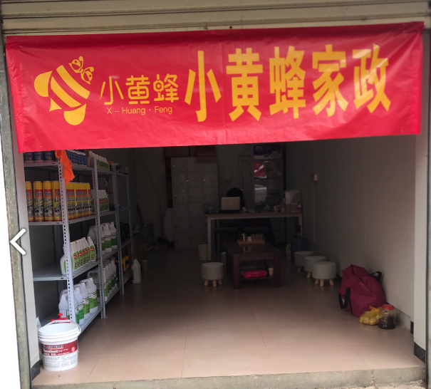 小黄峰家政(大理店)  的图标