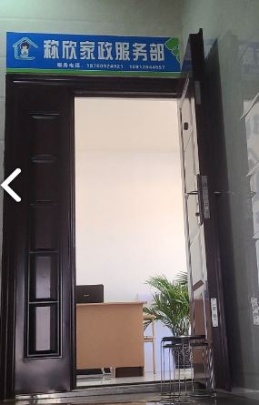 称欣家政服务部  的图标