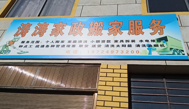 涛涛家政搬家服务的图标