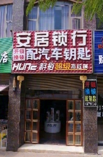 安居锁行开锁店 的图标