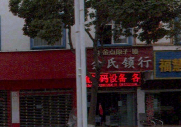 余氏锁行 的图标