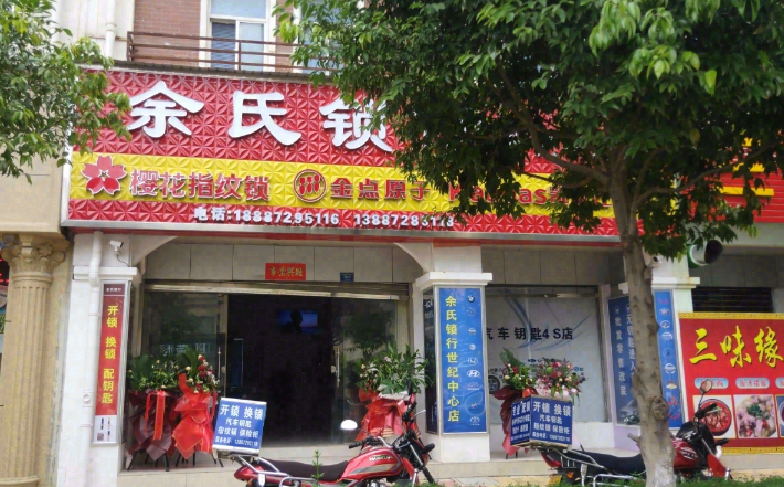 余氏锁行(世纪中心店的图标