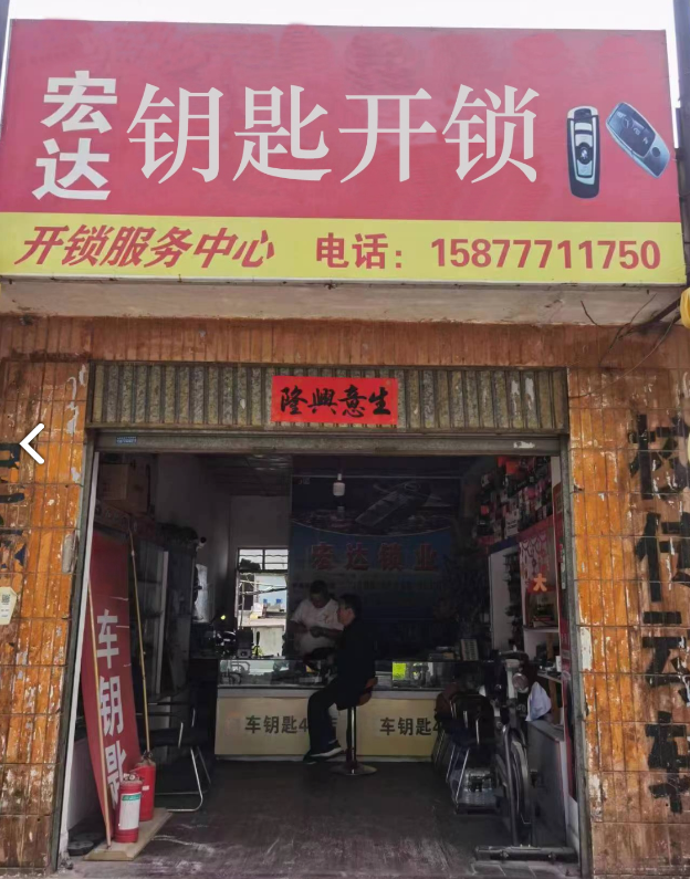 宏达汽车钥匙开锁服务部的图标