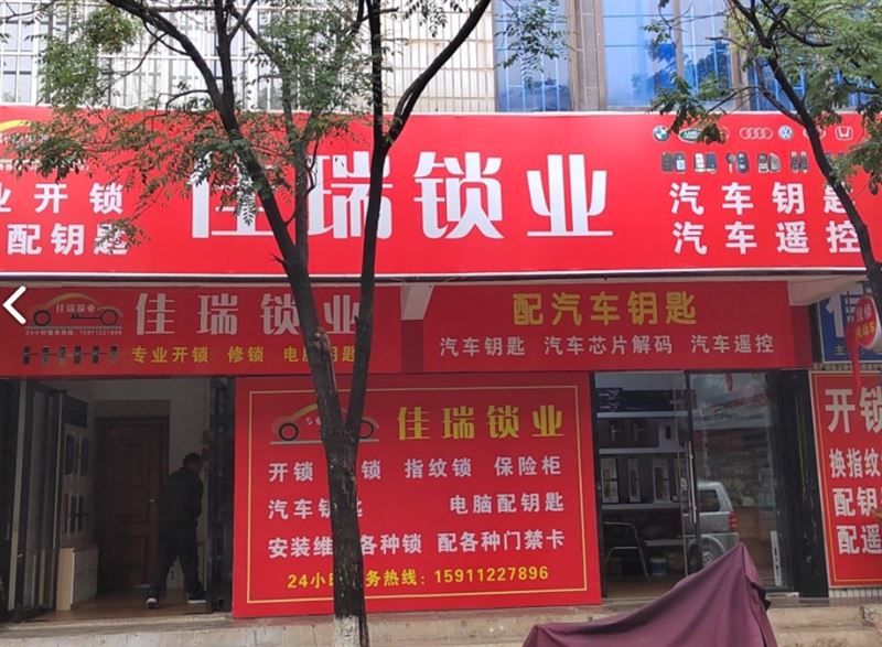 佳瑞开锁  的图标